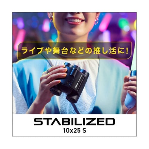 手ブレ補正機能付 10倍双眼鏡 STAB