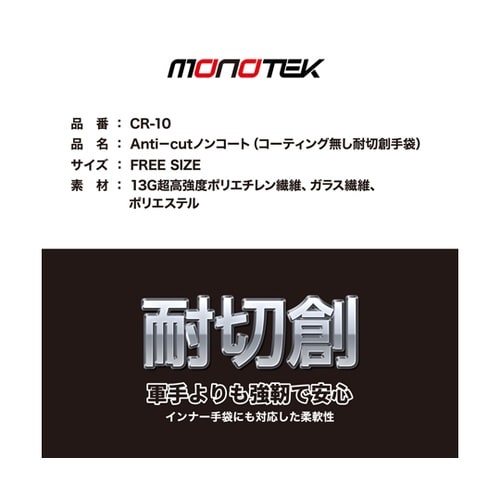 アンチカット ノンコート CR−10