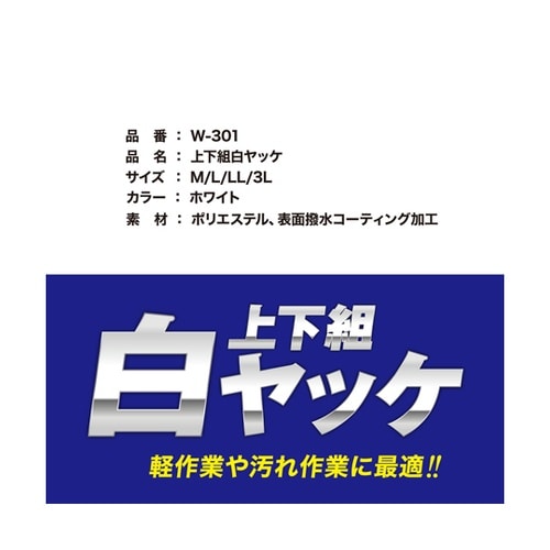 上下組白ヤッケ W−301−M