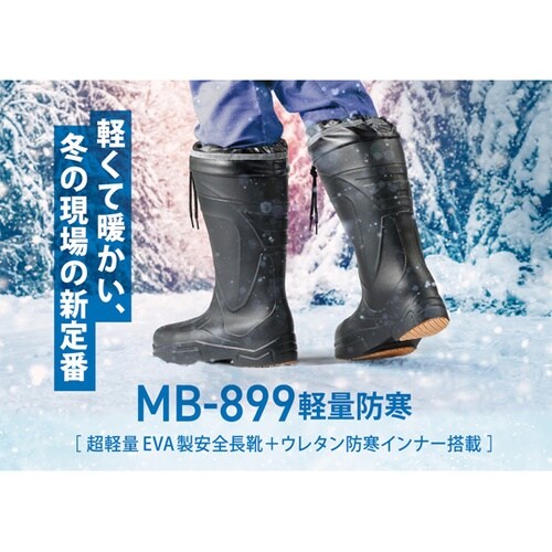 冬用安全長靴 ウレタン防寒インナー搭載