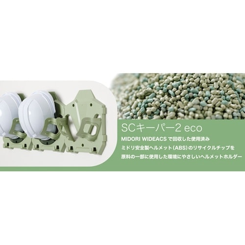 保管整理用ヘルメットハンガー SCキーパ