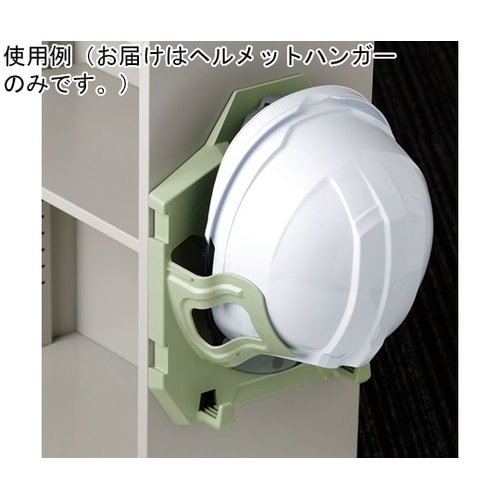 保管整理用ヘルメットハンガー SCキーパ