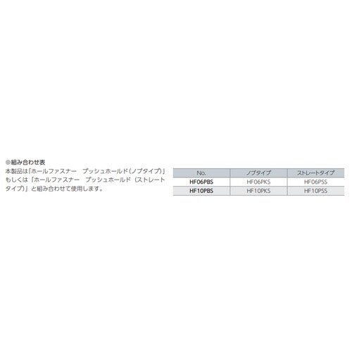 ホールファスナー プッシュホールド用ブッ
