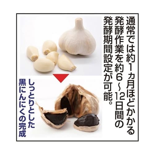 NEW黒にんにく発酵器EX a28361