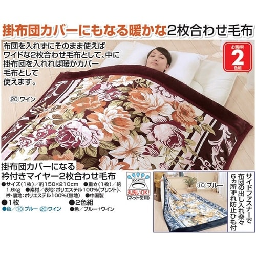 掛布団カバーになる衿付きマイヤー2枚合わ