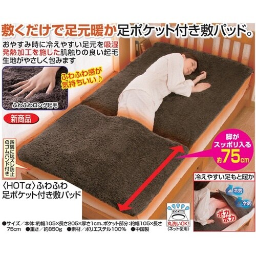 HOTα ふわふわ足ポケット付き敷パッド