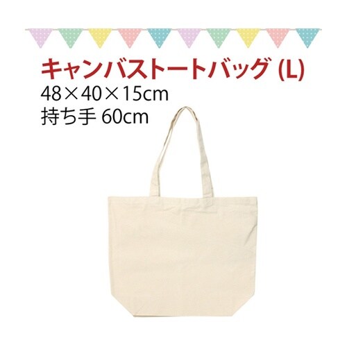 キャンバス トートバッグL W48×全長