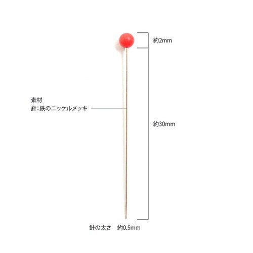洋裁用学院待針 赤・白 長さ約30mm