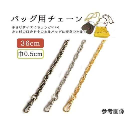 バッグ用チェーン 36cm ゴールド R