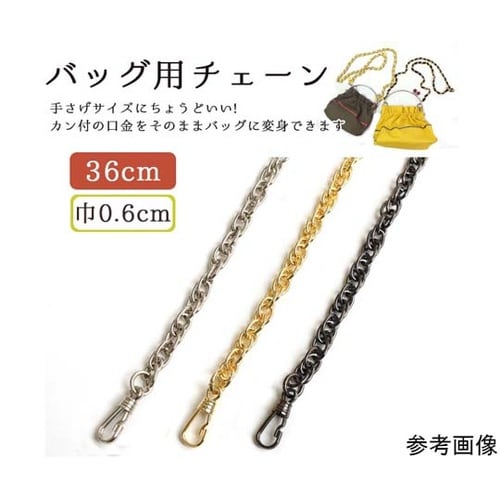 バッグ用チェーン 36cm ゴールド R