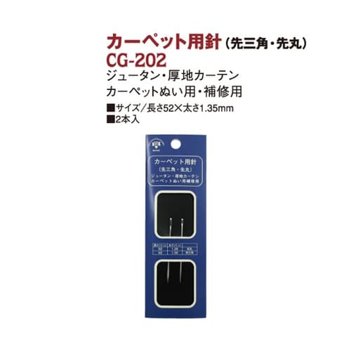カーペット用針 先三角・先丸 2本 CG