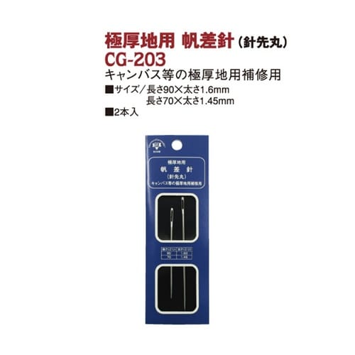 極厚地用・帆差針 針先丸 2本 CG20