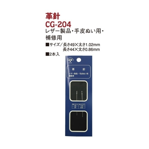革針 2本 CG204