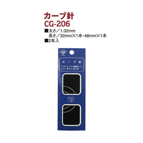 カーブ針 2本 CG206