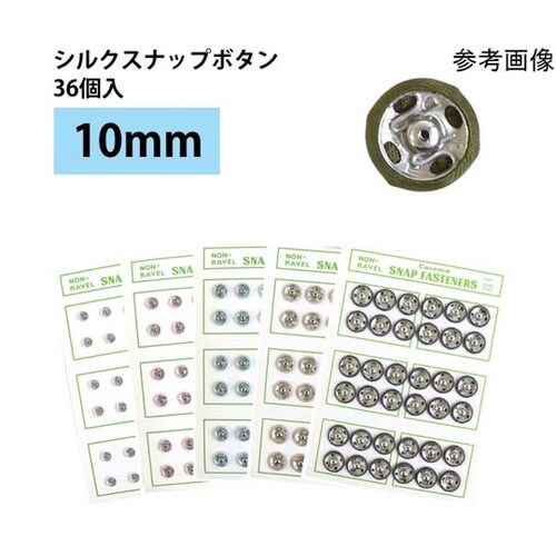 シルクスナップボタン 36個入 φ10m