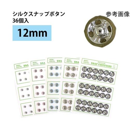 シルクスナップボタン 36個入 φ12m