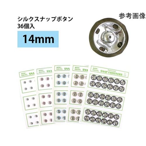 シルクスナップボタン 36個入 φ14m