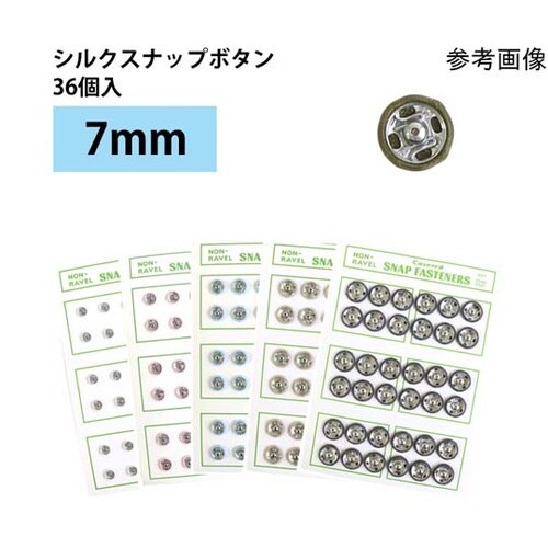 シルクスナップボタン 36個入 φ7mm