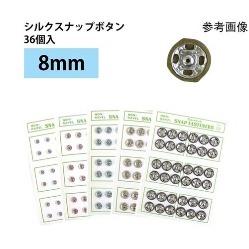 シルクスナップボタン 36個入 φ8mm