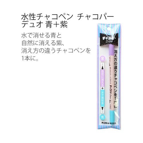 水性チャコペン チャコパー デュオ 青+