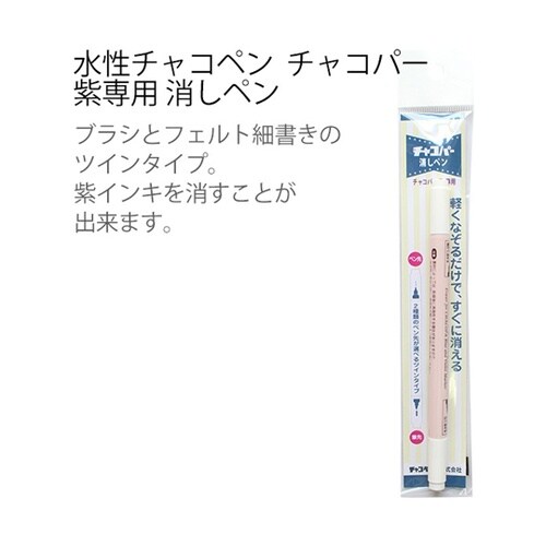 水性チャコペン チャコパー 紫専用 消し