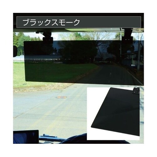 サンバイザー ブラックスモーク 右 50