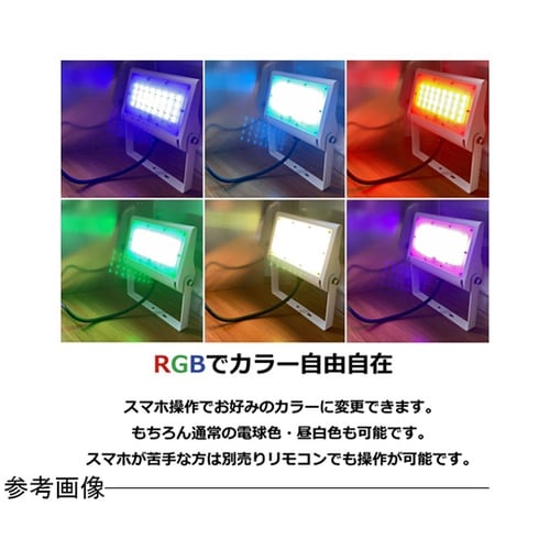 高性能LED投光器 50W RGB ホワ