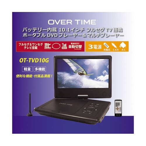 フルセグポータブルDVDプレイヤー OT