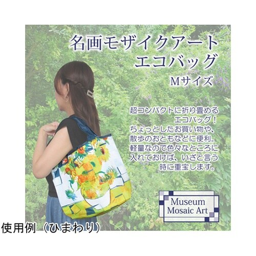 名画モザイクアートシリーズ ーエコバッグ