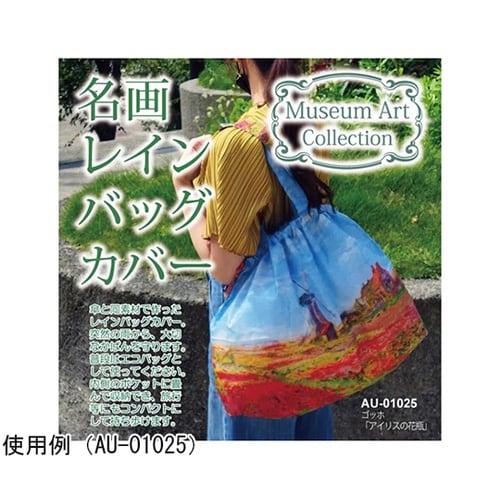 名画レインバッグカバー(モネ「チューリッ
