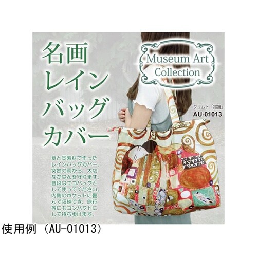 名画レインバッグカバー(モネ「睡蓮の池と