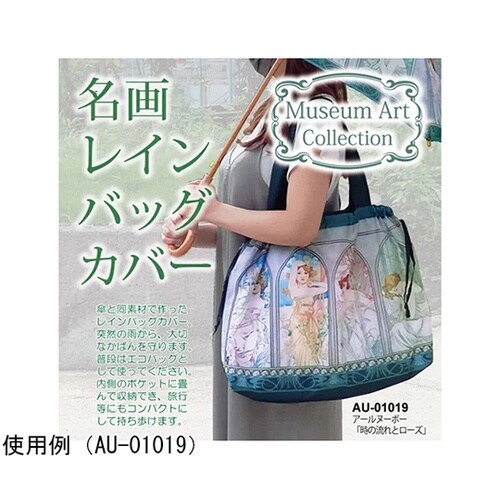 名画レインバッグカバー(アールヌーボー「