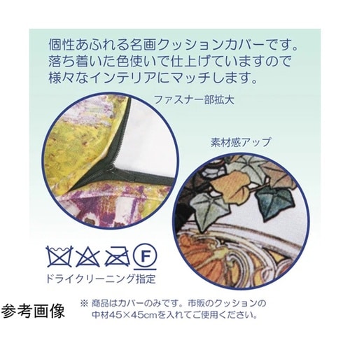 名画クッションカバー(モネ「睡蓮の池と日