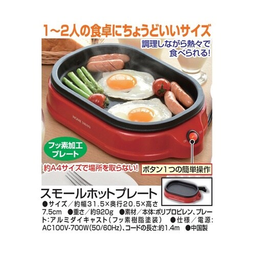 スモールホットプレート a30473
