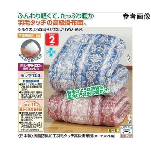 日本製 抗菌防臭加工羽毛タッチ高級掛布団