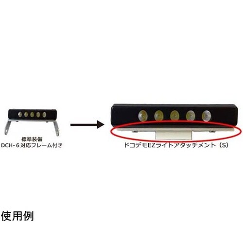 ドコデモEZライトアタッチメント(S)