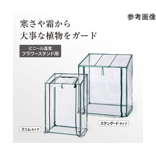 ビニール温室 フラワースタンド用 スリム