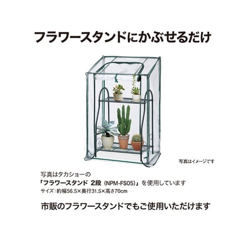 ビニール温室 フラワースタンド用 スリム