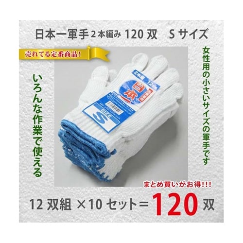 作業軍手(2本編)S 1箱(12双×10