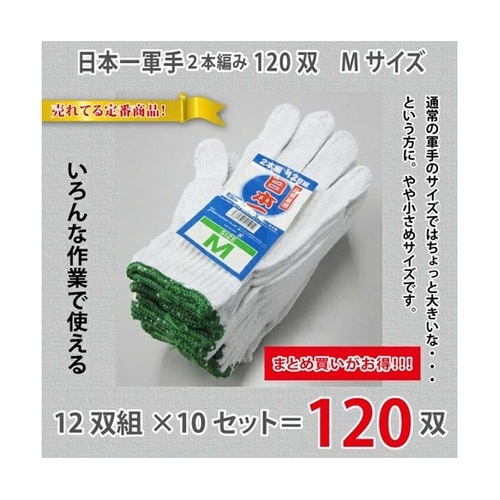 作業軍手(2本編)M 1箱(12双×10