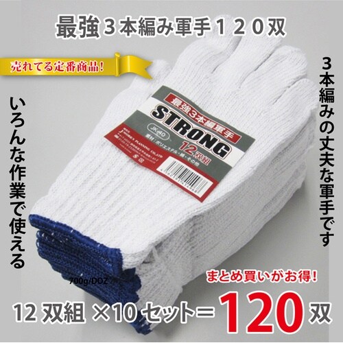 作業軍手(3本編、700g)フリー 1袋