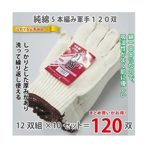 純綿軍手(5本編、700g)フリー 1箱