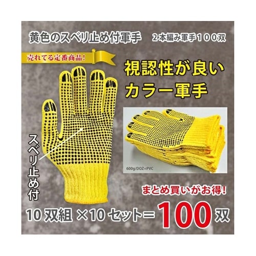 すべり止め軍手 1箱(10双×10組入)