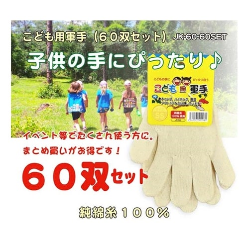 子供用軍手 S 1箱(60双入) JK−