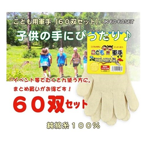 子供用軍手 M 1箱(60双入) JK−
