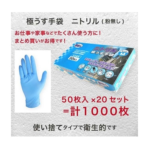 ニトリル極薄手袋 M 1ケース(50枚×