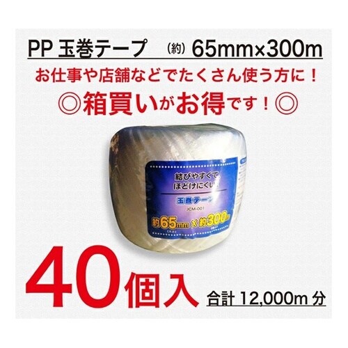 PP玉巻き 65mm×約300m 1ケー