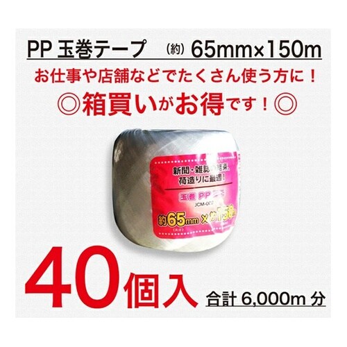 PP玉巻 65mm×約150m 1ケース