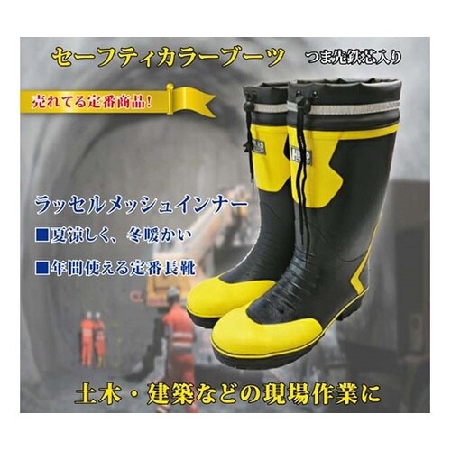 セーフティカラーブーツ M JKS−00