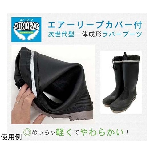 エアーリープ カバー付カラーブーツ ブラ